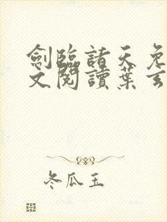 剑临诸天免费全文阅读叶玄笔趣阁