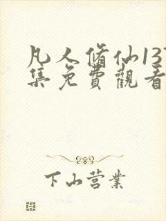 凡人修仙137集免费观看