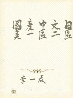 国产中文日韩欧美一区二区三区人妻丝袜