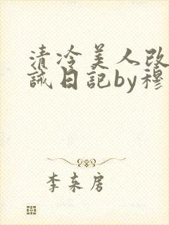 清冷美人改造训诫日记by穆小刀小说免费阅读封面