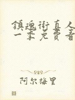 镇魂街真人版第一季免费看