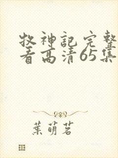 牧神记完整版观看高清65集