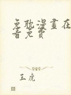 免耽漫画在线观看免费