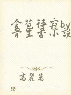 含苞待宠by谜骨生香小说