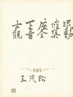 士下座催眠免费观看全集动漫