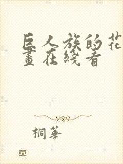 巨人族的花嫁漫画在线看