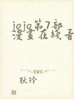 jojo第7部漫画在线看免费下拉式封面