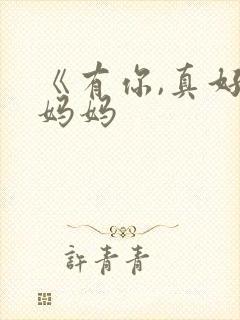 《有你,真好》妈妈封面