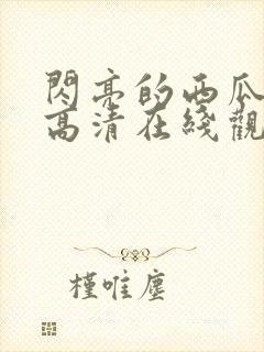 闪亮的西瓜韩剧高清在线观看全集