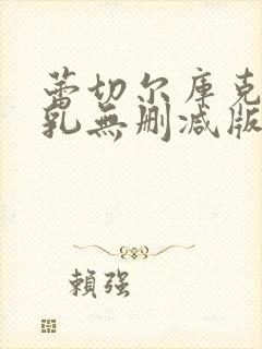 蕾切尔库克露全乳无删减版观看封面