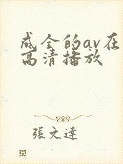 成全的av在线高清播放封面