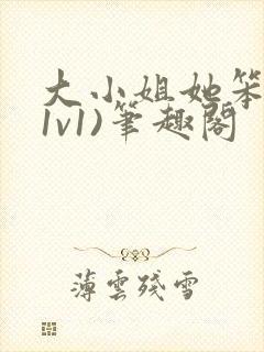 大小姐她笨笨(1v1)笔趣阁