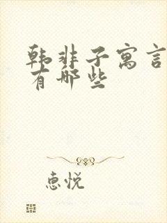 韩非子寓言故事有哪些