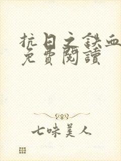 抗日之铁血战魂免费阅读