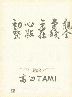 初心免费观看完整版在线全集