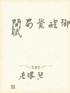 开局觉醒御兽天赋封面