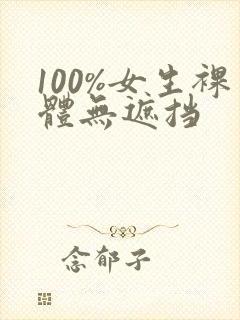 100%女生裸体无遮挡