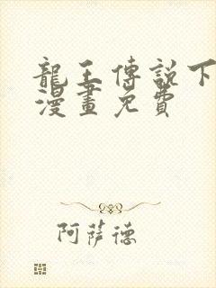 龙王传说下拉式漫画免费封面