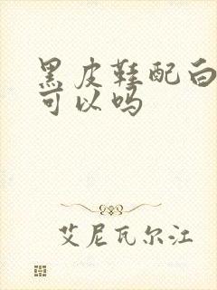 黑皮鞋配白袜子可以吗封面