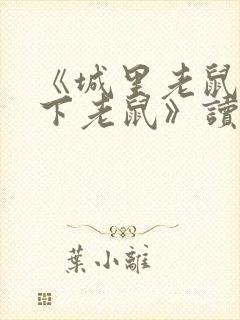 《城里老鼠和乡下老鼠》读后感600字