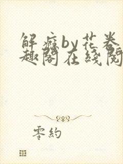 解瘾by花卷笔趣阁在线阅读