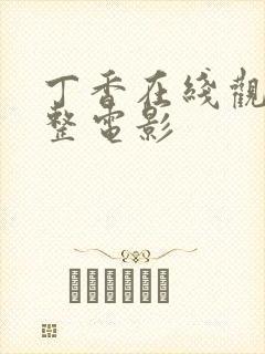 丁香在线观看完整电影