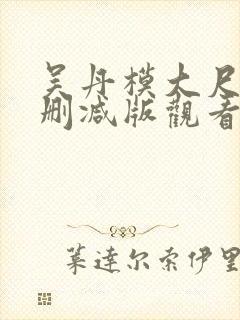 吴丹模大尺度无删减版观看