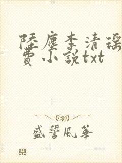 陆尘李清瑶的免费小说txt