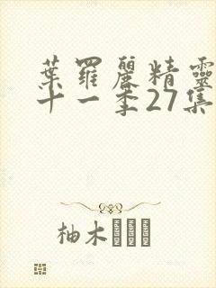 叶罗丽精灵梦第十一季27集封面