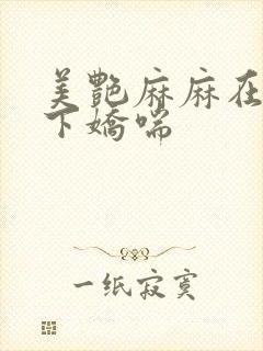 美艳麻麻在我胯下娇喘封面