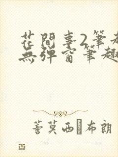 花间事2笔趣阁无弹窗笔趣阁