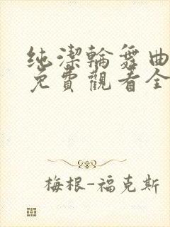 纯洁轮舞曲动漫免费观看全集封面