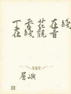 丁香花在线高清在线观看