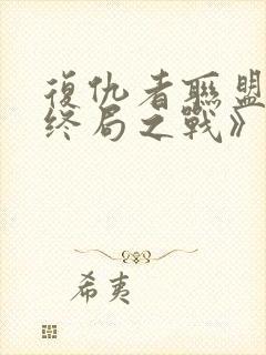 复仇者联盟4:终局之战》封面