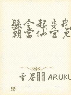 县令起步我在仙朝当仙官免费阅读封面