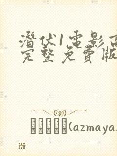 潜伏1电影高清完整免费版