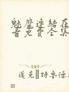 魅魔连结在线观看免费全集