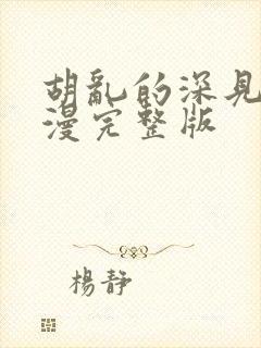 胡乱的深见君动漫完整版