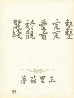 关于爱完整版在线观看完整免费高清原声封面