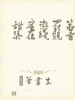 甜蜜惩罚第12集在线观看免费