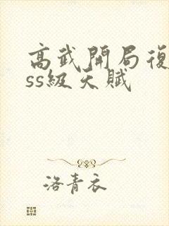 高武开局复制sss级天赋封面