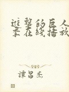 进击的巨人第五季在线播放