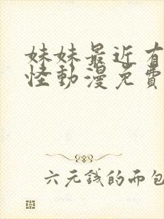 妹妹最近有点奇怪动漫免费观看全集