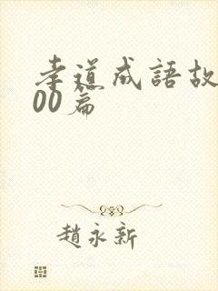 孝道成语故事100篇