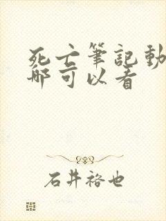 死亡笔记动漫在哪可以看