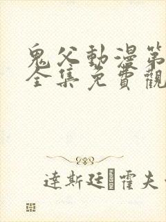 鬼父动漫第一季全集免费观看樱花动漫