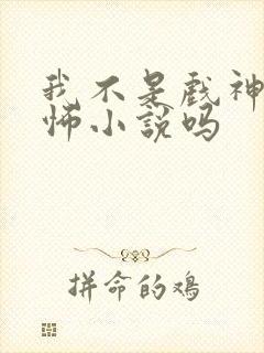 我不是戏神是恐怖小说吗