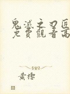 鬼灭之刃匠村篇免费观看高清