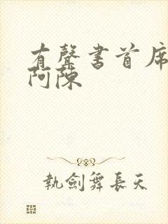 有声书首席医官阿陈