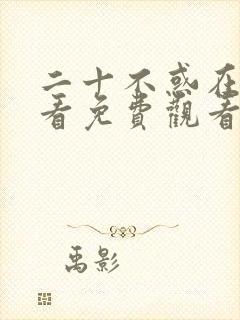 二十不惑在线观看免费观看完整版